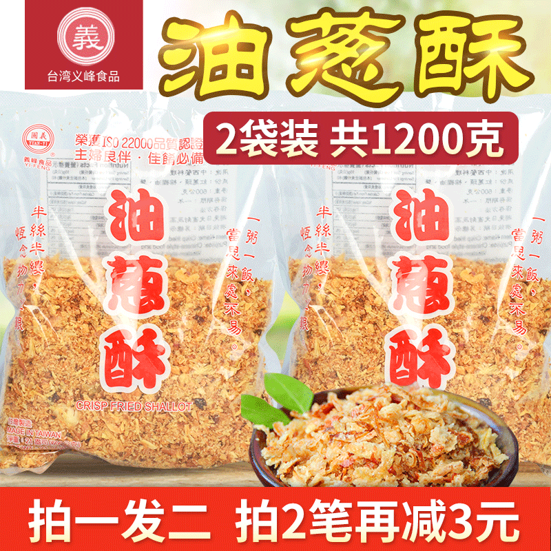 买1发2 台湾进口义峰油葱酥600gx2袋红葱头台式卤肉饭料理包调料 粮油调味/速食/干货/烘焙 复合食品调味剂 原图主图