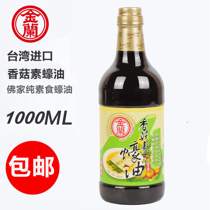 台湾进口金兰香菇素蚝油1000ml全素食佛家蠔油耗油纯素火锅蘸料