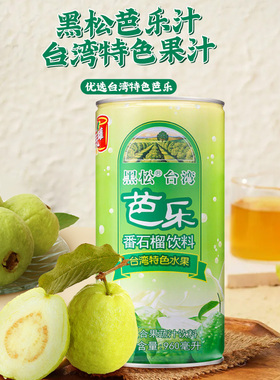 台湾黑松芭乐汁饮料番石榴水果汁960ml芭乐爽夏日解渴0脂大瓶装