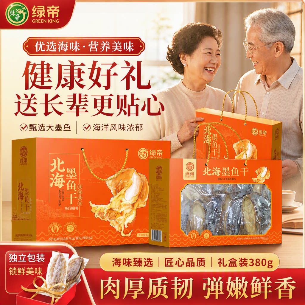 绿帝北海墨鱼380g礼盒装海鲜水产干货过年送礼特产送长辈年货礼盒