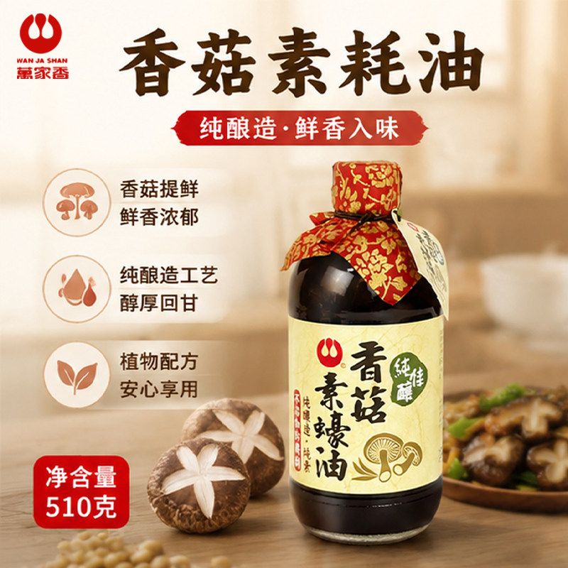 台湾万家香纯酿香菇素蚝油510g全素家常素菜红烧提鲜增香调味品