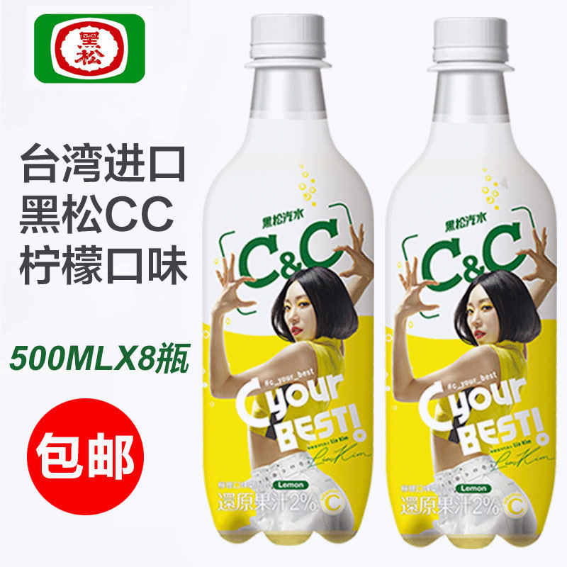 买1发8瓶 台湾进口黑松cc汽水柠檬葡萄味碳酸饮料500ml天然果味