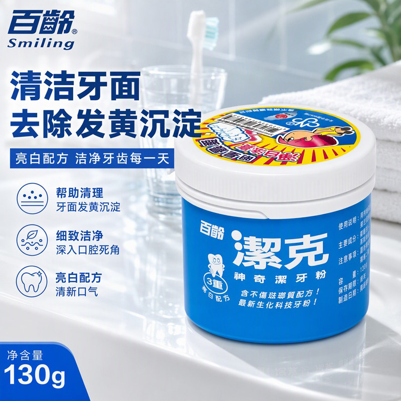 百龄洁克洁牙粉130g去牙渍除垢清新口气薄荷味牙粉日常口腔护理