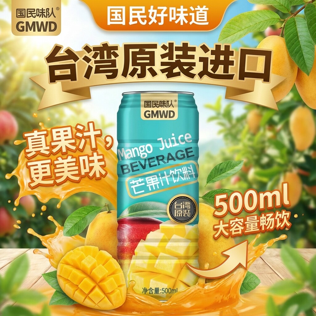 台湾进口国民味队芒果汁饮料聚餐下午茶果汁冰镇芒果汁500ml整箱