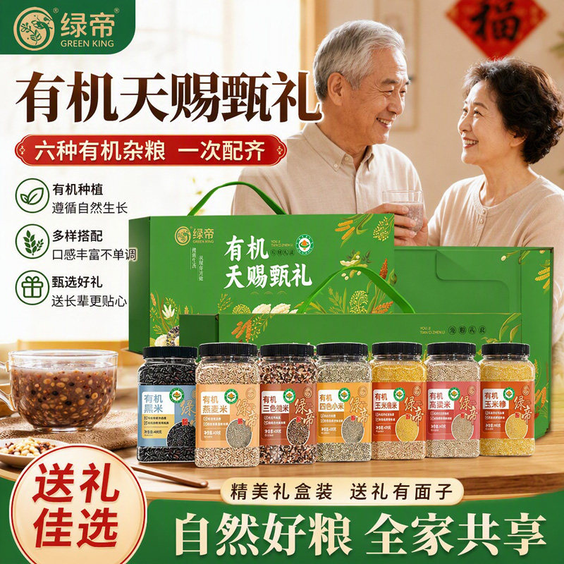 绿帝有机天赐甄礼杂粮礼盒2.82kg六种有机粗粮组合杂粮送长辈礼盒