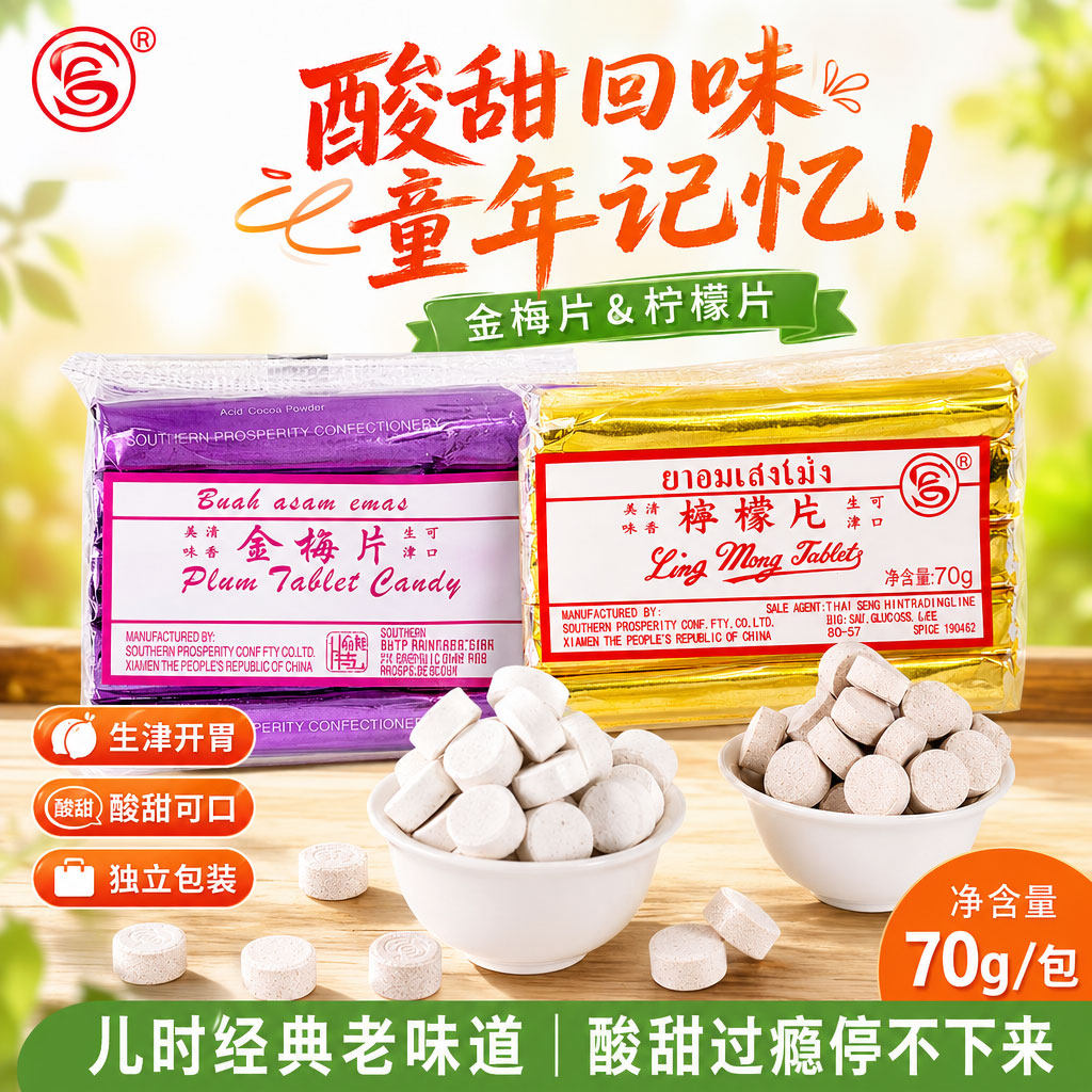 金梅片70g柠檬片话梅压片糖果喉糖九制陈皮片酸甜零食儿时怀旧