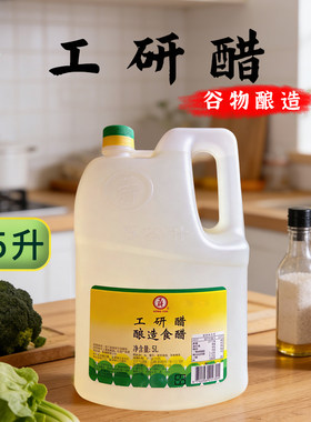 台湾进口工研白醋5L工研白米醋纯糯米酿造食醋佛家纯素食调味品