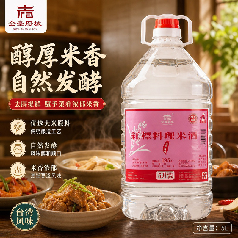 红标料理米酒家用商用去腥提味台式三杯鸡麻油鸡卤肉饭专用米酒5L