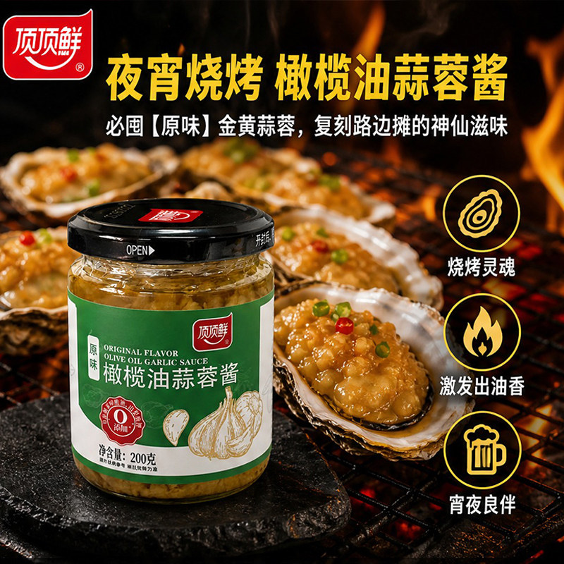 顶顶鲜橄榄油蒜蓉酱烧烤腌制刷酱烤生蚝扇贝秘制酱料炒菜蒜蓉酱