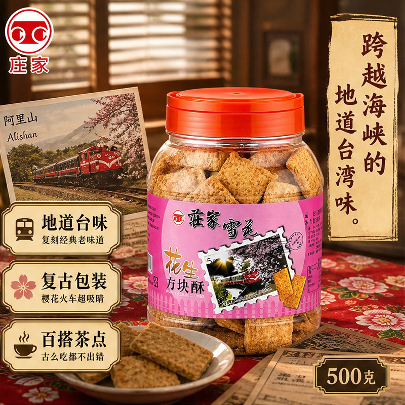 台湾原装庄家老牌花生方块酥500g多层起酥醇香早餐代餐零食饼干