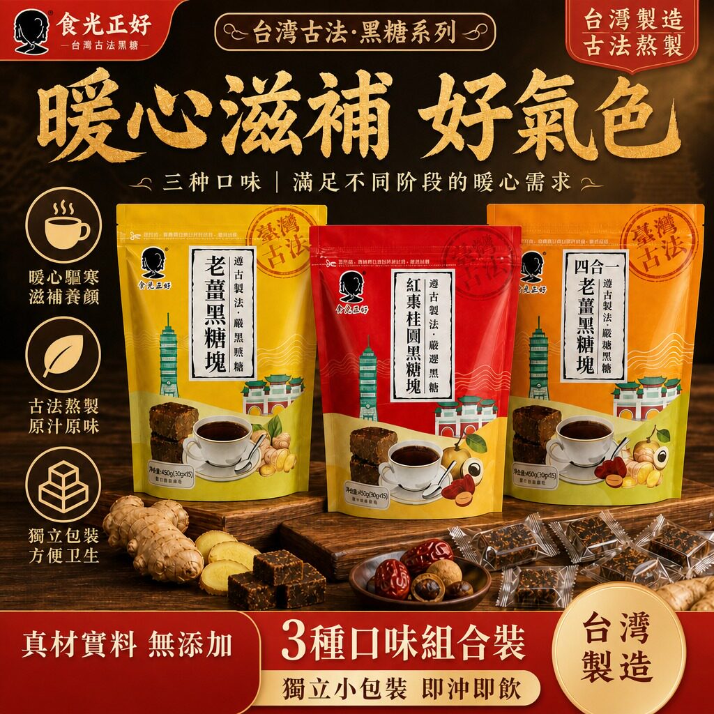 正宗台湾食光正好四合一老姜黑糖块古法纯手工独立调理小包装450g图片