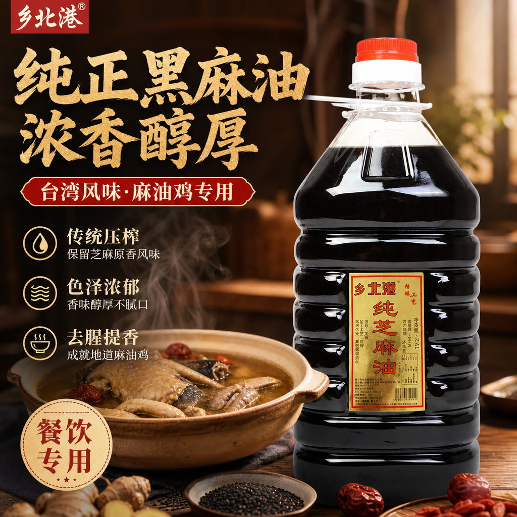 台湾风味乡北港黑芝麻油2.6L纯素麻油坐月子香油胡麻油鸡三杯鸡
