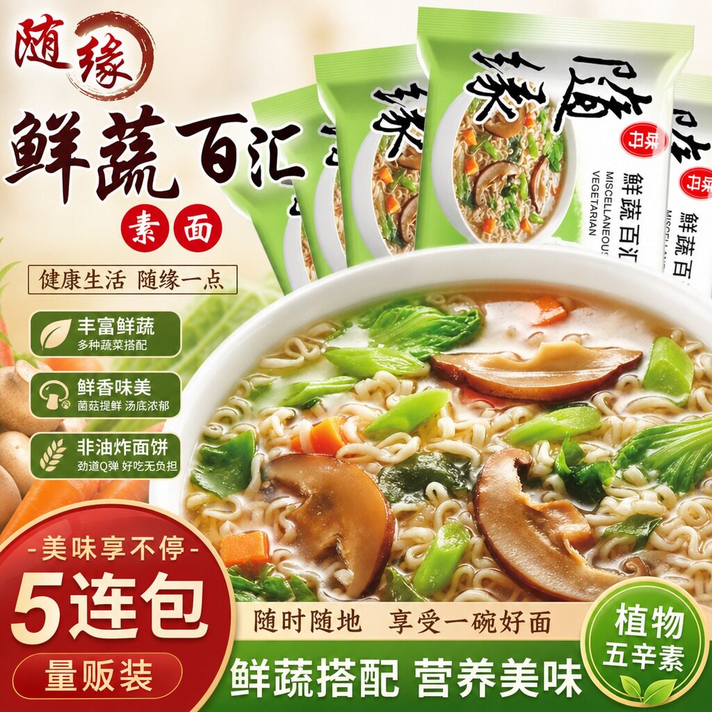 台湾进口随缘鲜蔬百汇素汤面纯素方便面斋面泡面火锅面方便即食