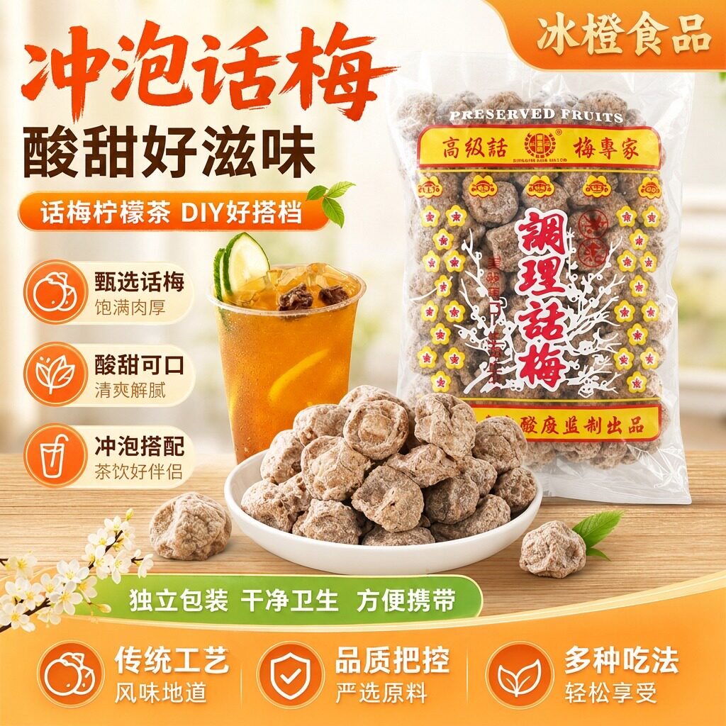 御玺洲调理话梅海山话梅500g台湾风味话梅梅子干饮品专用冲泡话梅
