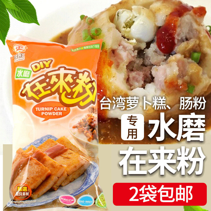 2袋包邮台湾进口日正水磨在来米粉500g再来粘米粉萝卜糕青团肠粉 小编推荐 Wepost 全民代运 马来西亚中国淘宝代运与集运专家