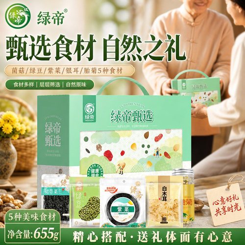 绿帝甄选干货礼盒655g菌菇绿豆胎菊组合杂粮花茶节日送礼走亲戚