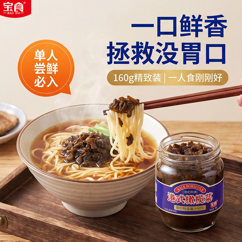 宝食橄榄菜下饭菜160g图片