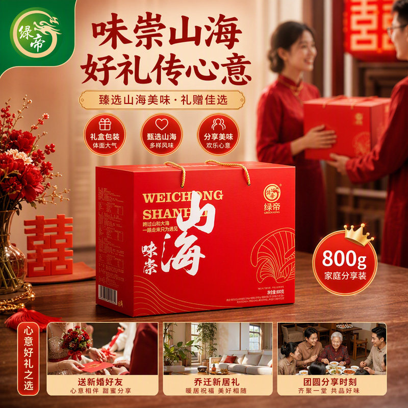 绿帝味崇山海菌菇桂圆红枣干货礼盒800g菌菇干货组合送礼送长辈