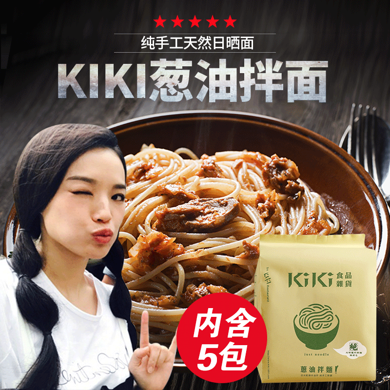 台湾进口舒淇kiki手工450g拌面