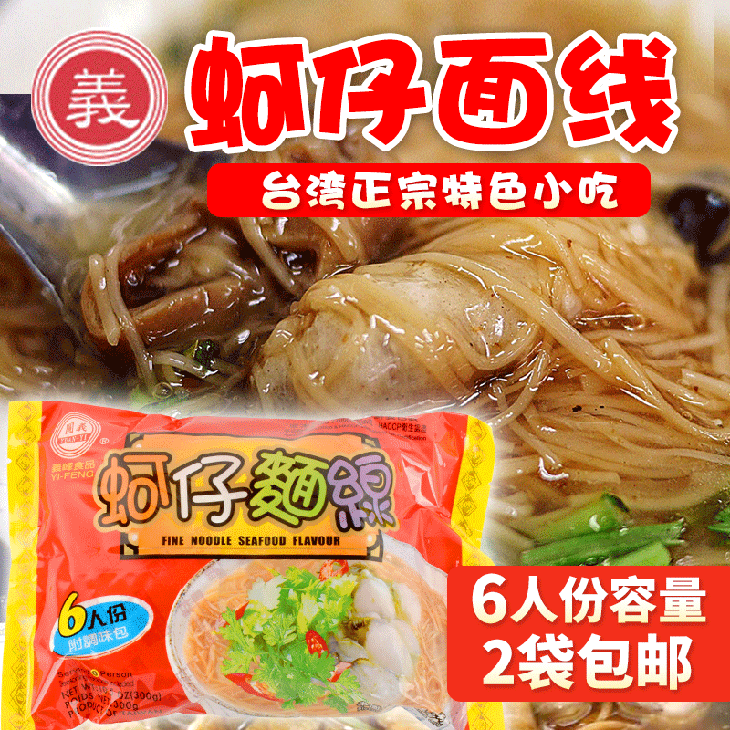 台湾进口义峰古早味蚵仔面线300g面线福建闽南特产纯手工