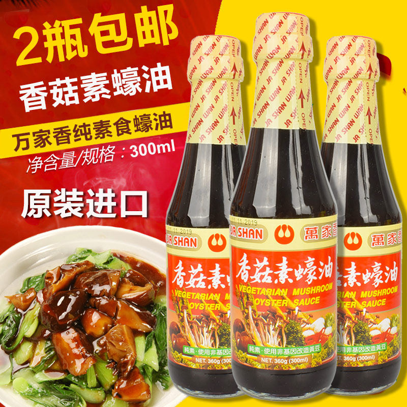 买2包邮 台湾万家香香菇素蠔油300ml玻璃瓶纯素食蚝油佛家调味料