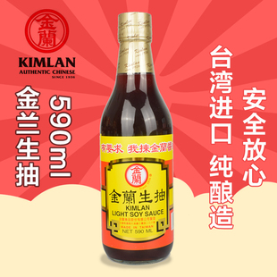 台湾进口金兰生抽酱油纯酿造590ml玻璃瓶零0无添加防腐剂