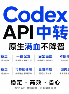 Codex平替独立中转API服务极速配置稳定直连不降智自用不限时间