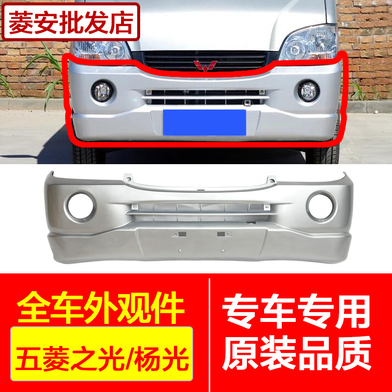 适用五菱之光前后保险杠