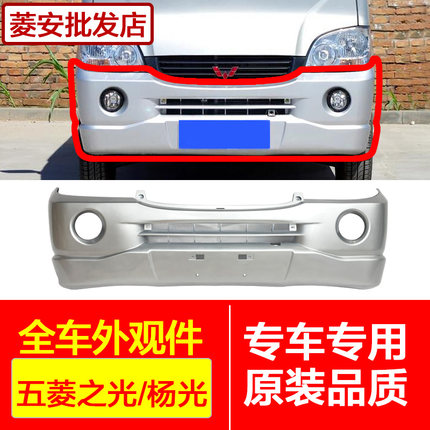 适用五菱之光6376NF6400/阳杨光639063716388/6386吉星前后保险杠