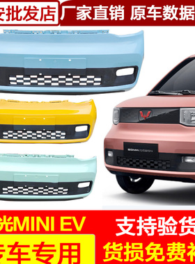 适用原装厂五菱宏光miniEV迷你马卡龙前保险杠带漆MINI后护杠汽车