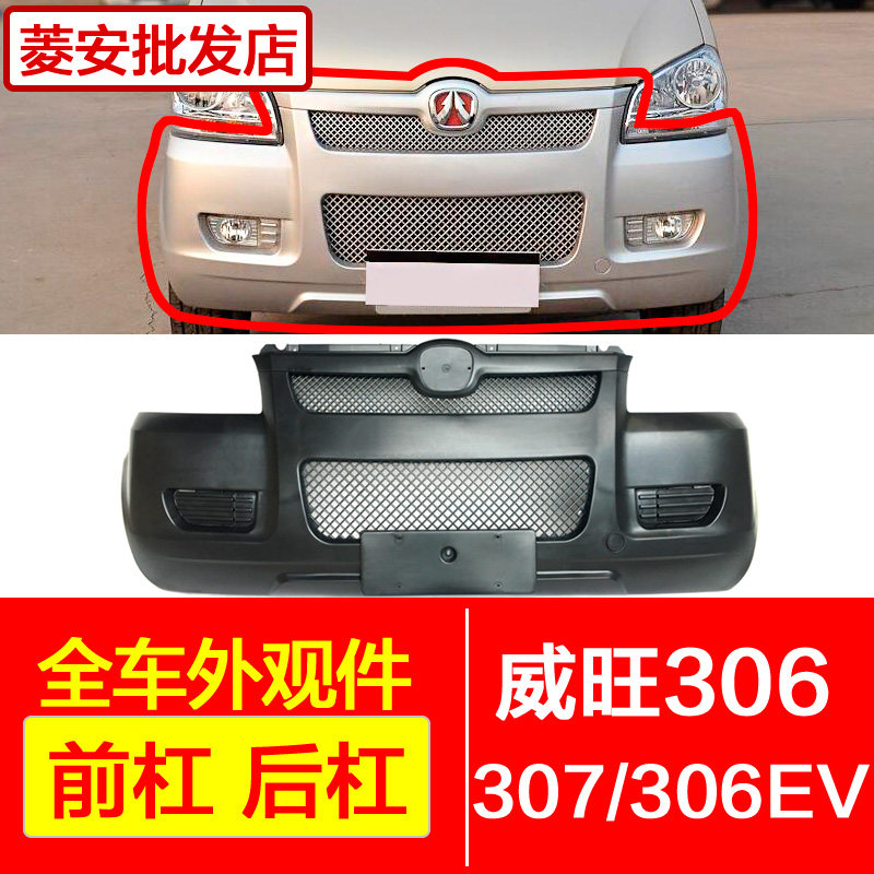 适用于北汽威旺306/307/306EV前保险杠北汽威望前后杠原装带漆