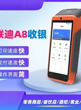 LANDI A8手持收银机收银机酒店商场 酒吧KTV美业加油站