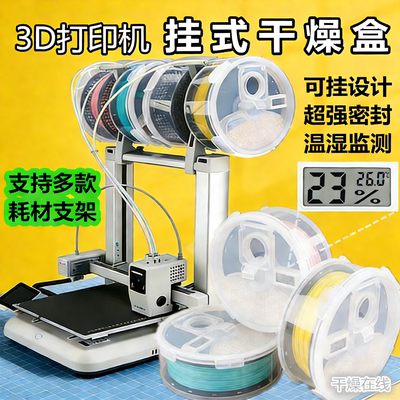 纵维KX3d打印耗材材料干燥防潮盒