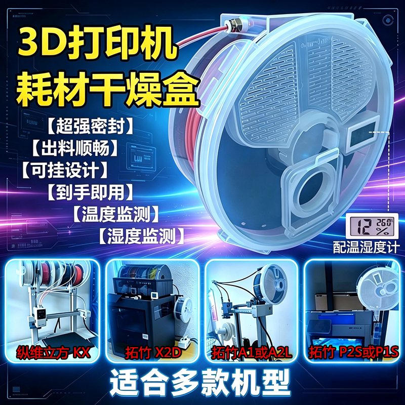 纵维KX3d打印耗材材料干燥密封盒