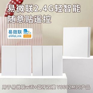易微联APP无线蓝牙遥控控制开关免布线随意贴场景联动WiFi控制