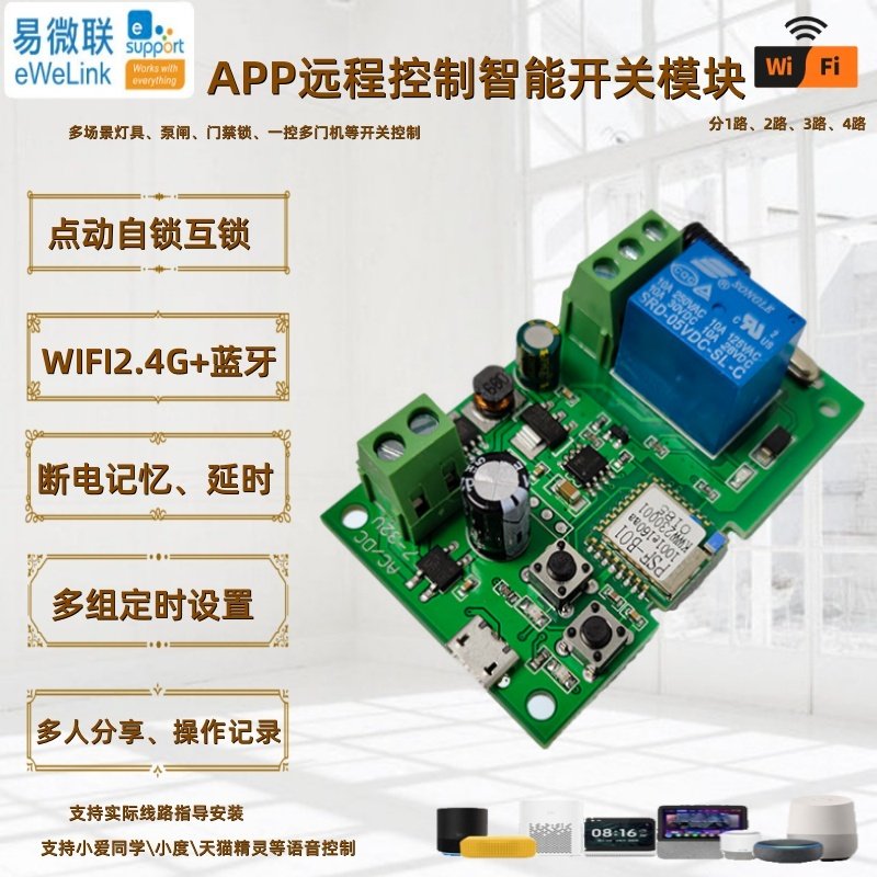 易微联智能门禁远程控制手机APP控制开关继电器门禁WiFi模块控制