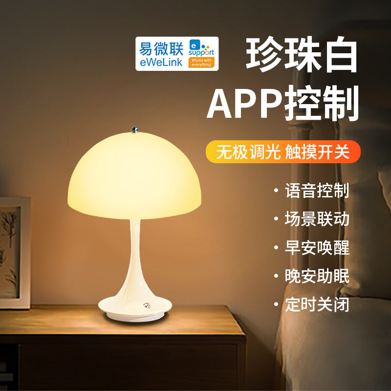 易微联WIFI床头台灯卧室床头灯插电式小夜灯阅读灯智能蘑菇灯家用