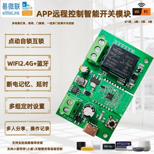 易微联智能门锁继电器远程手机APP控制开关门禁WiFi模块控制器