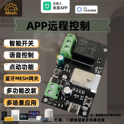 已接入米家智能远程APP控制开关继电器控制器门禁蓝牙MESH模块