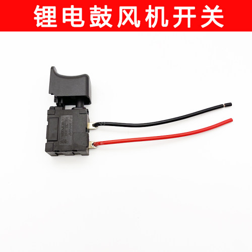 配质浦 研琦电动吹风机锂电充电式暴风机吹尘机吹灰机配件开关