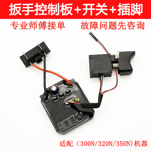 适配21V南威 德力西 无刷锂电动扳手控制板线路板插脚开关320N