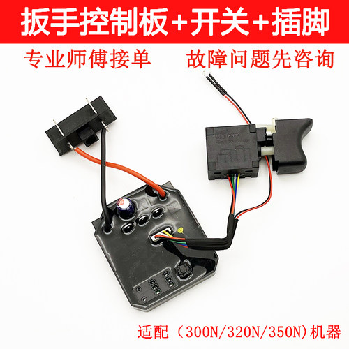 适配21V南威 德力西 无刷锂电动扳手控制板线路板插脚开关320N