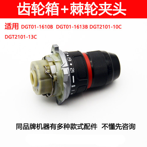 适用东科DGT01-1610B/1613B/2101-10C锂电钻齿轮箱总成配件非原厂