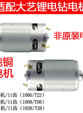 适配大艺12V16V20V充电钻11齿电机1006 10081028 T28 T22 T08马达