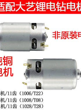 适配大艺12V16V20V充电钻11齿电机1006 10081028 T28 T22 T08马达