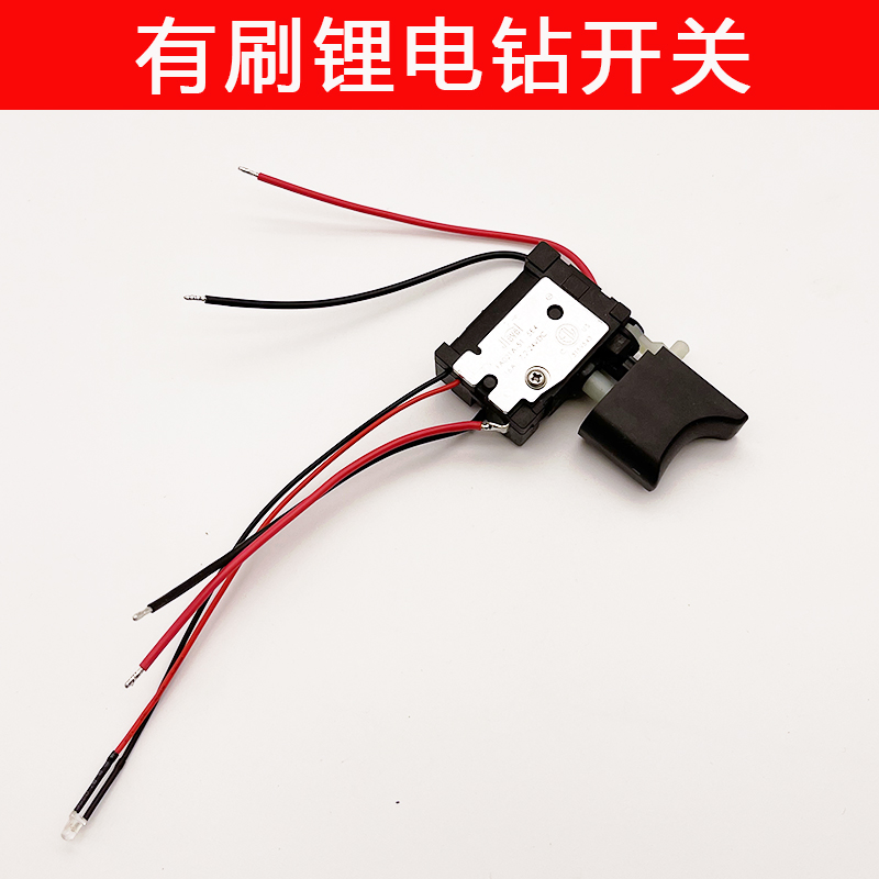 12V锂电钻开关16.8V手电钻充电钻手电钻正反转开关21V 36vf 48vf
