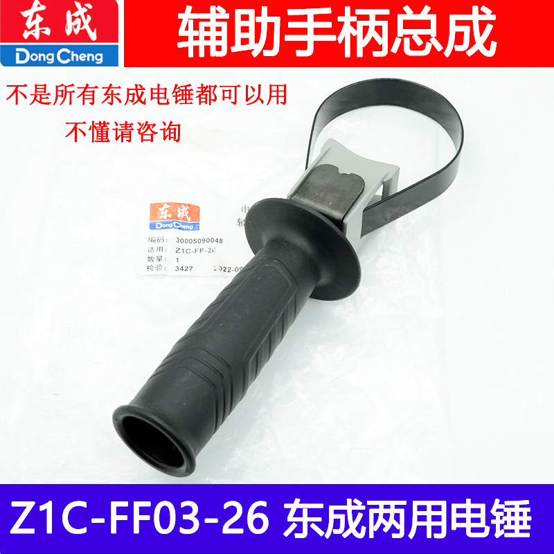 东成电锤原厂配件 配Z1C-FF03-26 02-28辅助手柄前手柄双用单用