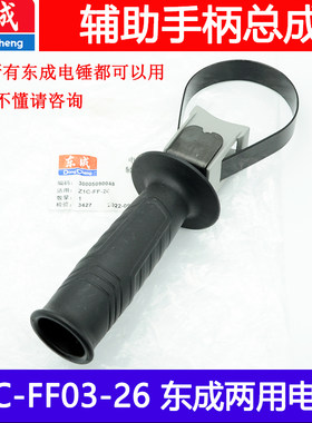 东成电锤原厂配件 配Z1C-FF03-26 02-28辅助手柄前手柄双用单用