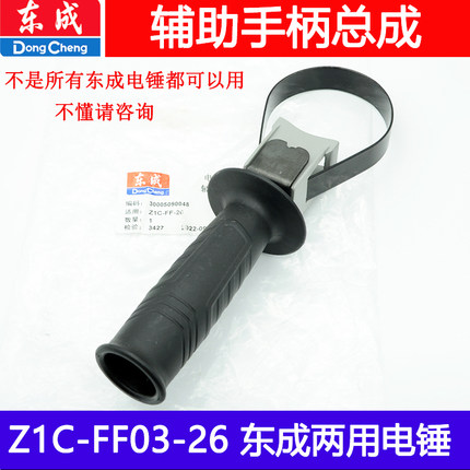 东成电锤原厂配件 配Z1C-FF03-26 02-28辅助手柄前手柄双用单用