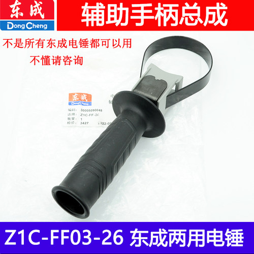 东成电锤原厂配件 配Z1C-FF03-26 02-28辅助手柄前手柄双用单用